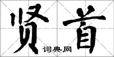 翁闿运贤首楷书怎么写