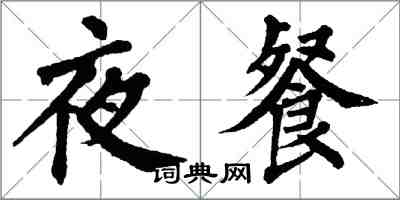 翁闿运夜餐楷书怎么写