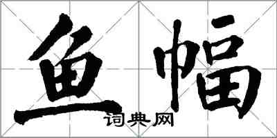 翁闿运鱼幅楷书怎么写