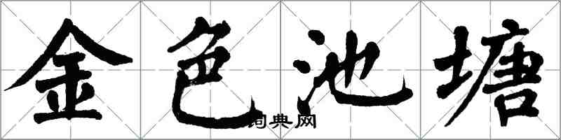 翁闿运金色池塘楷书怎么写