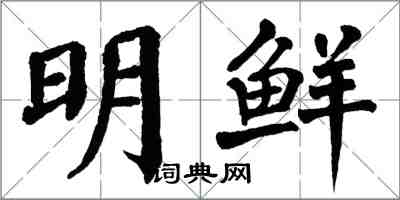 翁闿运明鲜楷书怎么写