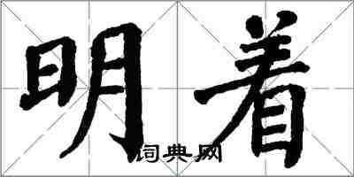 翁闿运明着楷书怎么写