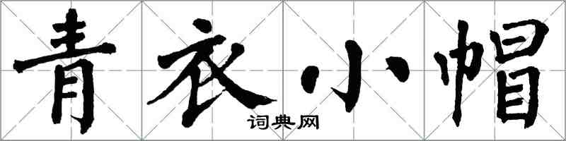 翁闿运青衣小帽楷书怎么写