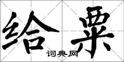 翁闿运给粟楷书怎么写