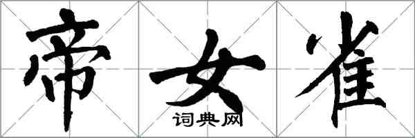 翁闿运帝女雀楷书怎么写