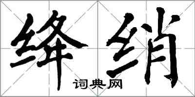 翁闿运绛绡楷书怎么写