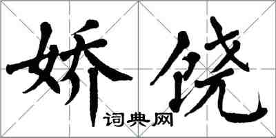 翁闿运娇饶楷书怎么写