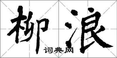 翁闿运柳浪楷书怎么写