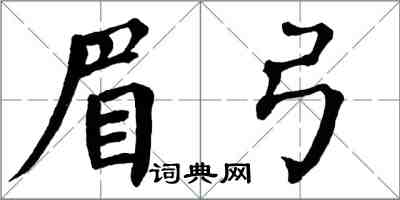 翁闿运眉弓楷书怎么写