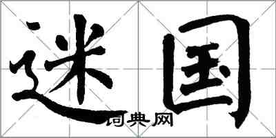 翁闿运迷国楷书怎么写