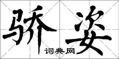 翁闿运骄姿楷书怎么写