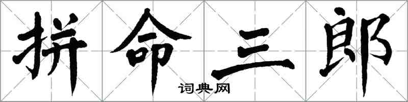 翁闿运拼命三郎楷书怎么写