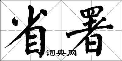 翁闿运省署楷书怎么写