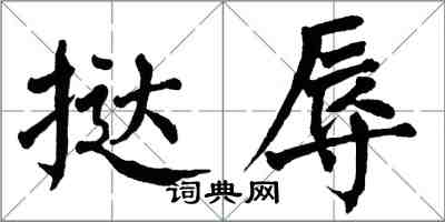 翁闿运挞辱楷书怎么写