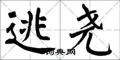 翁闿运逃尧楷书怎么写