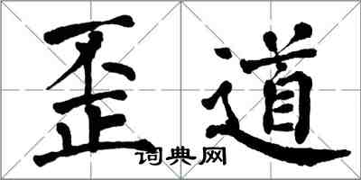 翁闿运歪道楷书怎么写