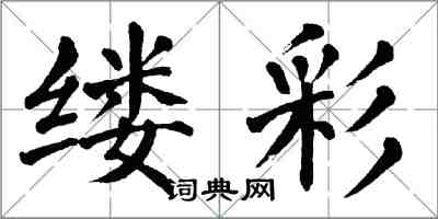 翁闿运缕彩楷书怎么写