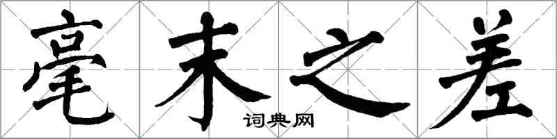 翁闿运毫末之差楷书怎么写