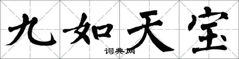 翁闿运九如天宝楷书怎么写