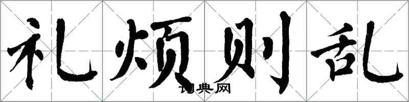 翁闿运礼烦则乱楷书怎么写