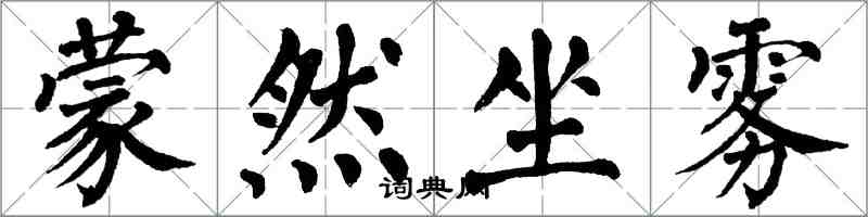 翁闿运蒙然坐雾楷书怎么写