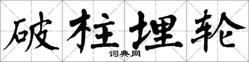 翁闿运破柱埋轮楷书怎么写