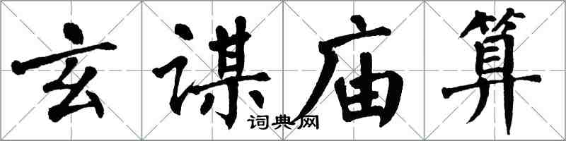 翁闿运玄谋庙算楷书怎么写