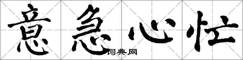 翁闿运意急心忙楷书怎么写