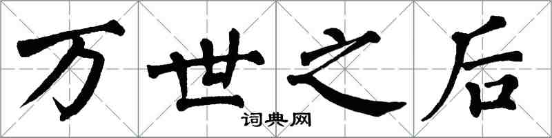 翁闿运万世之后楷书怎么写