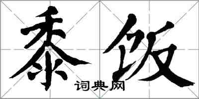 翁闿运黍饭楷书怎么写