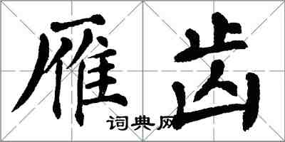 翁闿运雁齿楷书怎么写