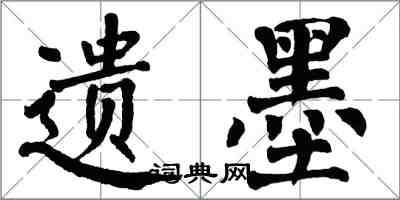 翁闿运遗墨楷书怎么写