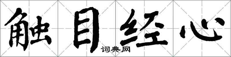 翁闿运触目经心楷书怎么写