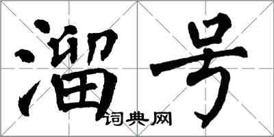 翁闿运溜号楷书怎么写