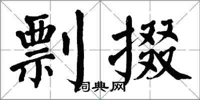 翁闿运剽掇楷书怎么写