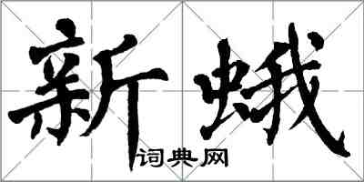 翁闿运新蛾楷书怎么写