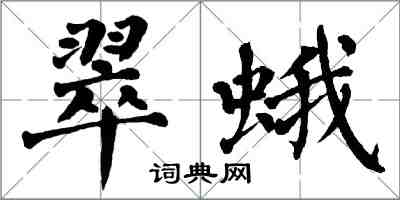 翁闿运翠蛾楷书怎么写