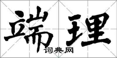 翁闿运端理楷书怎么写