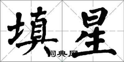 翁闿运填星楷书怎么写