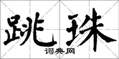 翁闿运跳珠楷书怎么写