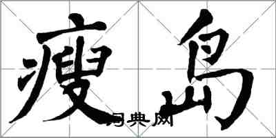 翁闿运瘦岛楷书怎么写