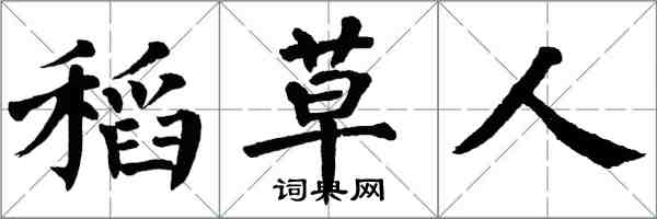 翁闿运稻草人楷书怎么写