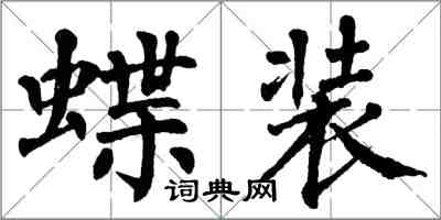 翁闿运蝶装楷书怎么写