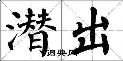 翁闿运潜出楷书怎么写