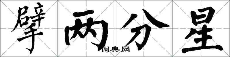 翁闿运擘两分星楷书怎么写