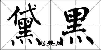 翁闿运黛黑楷书怎么写