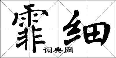 翁闿运霏细楷书怎么写