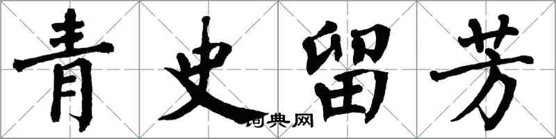 翁闿运青史留芳楷书怎么写