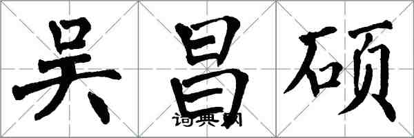 翁闿运吴昌硕楷书怎么写