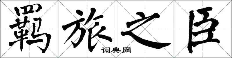 翁闿运羁旅之臣楷书怎么写